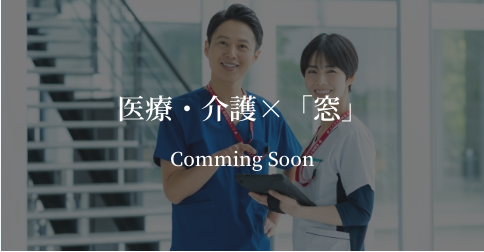 医療・介護ｘ「窓」