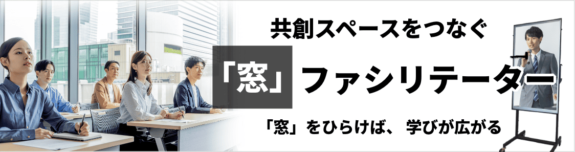 共創スペースをつなぐ「窓」ファシリテーター