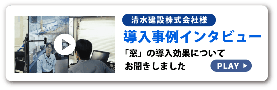 導入事例インタビュー