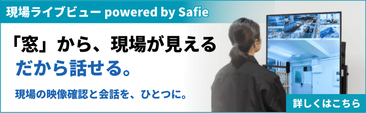 現場ライブビュー powered by Safie