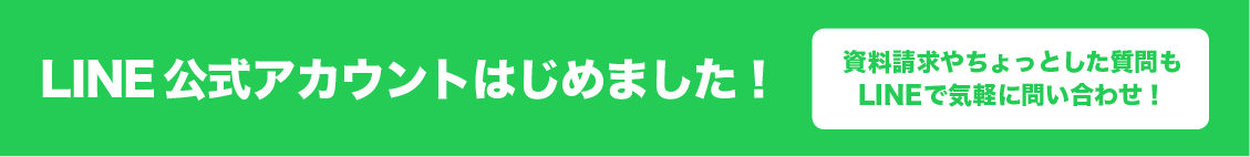 LINE公式アカウントはじめました