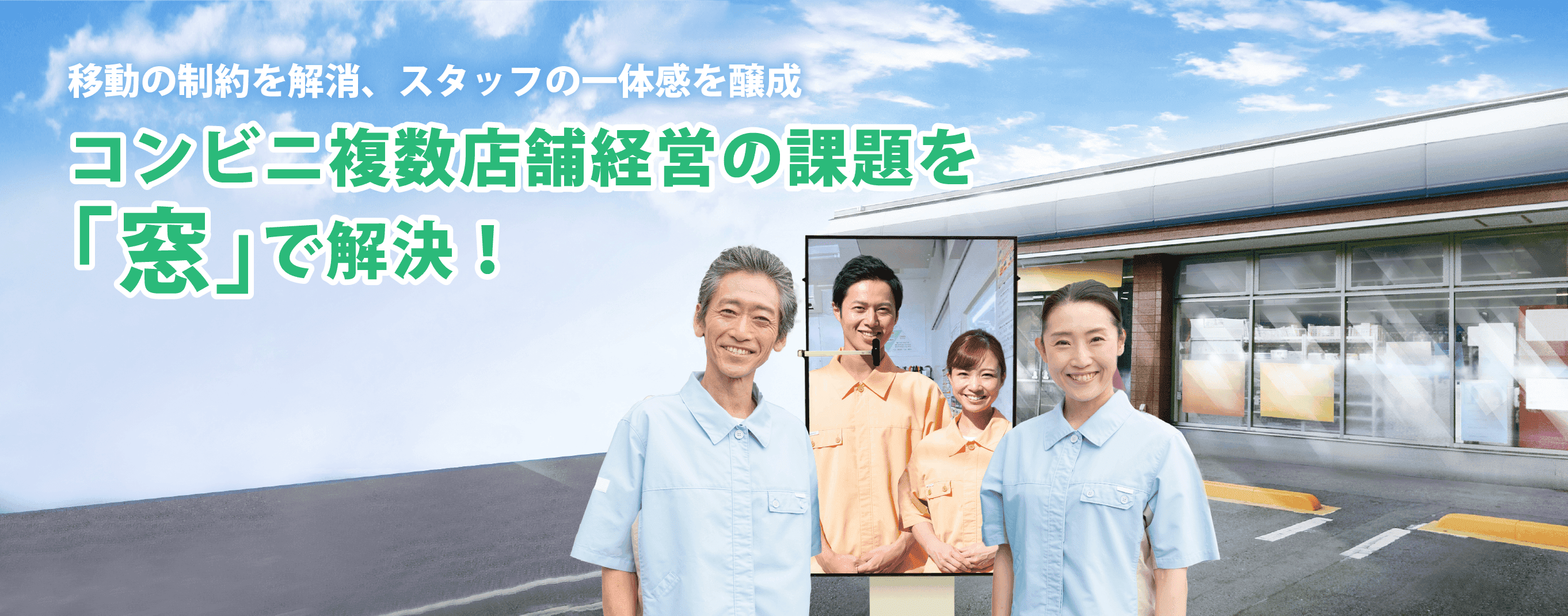 コンビニ複数店舗経営の課題を「窓」で解決!