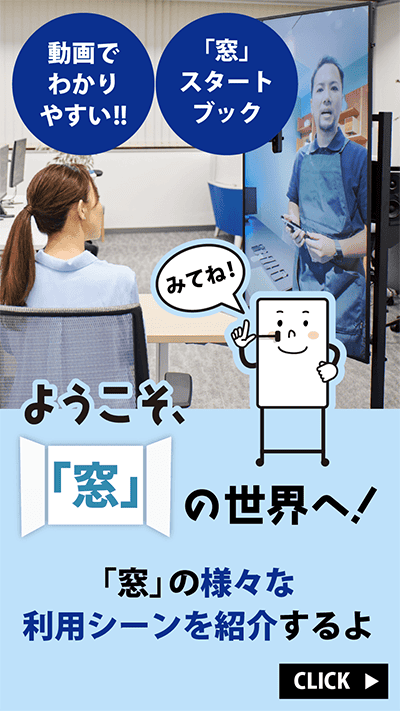 ようこそ「窓」の世界へ!