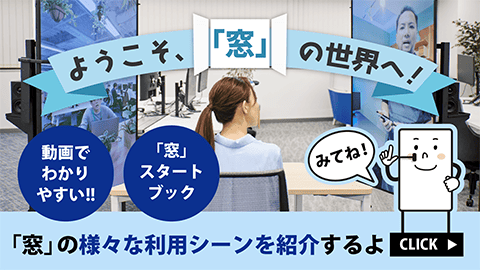 ようこそ「窓」の世界へ！