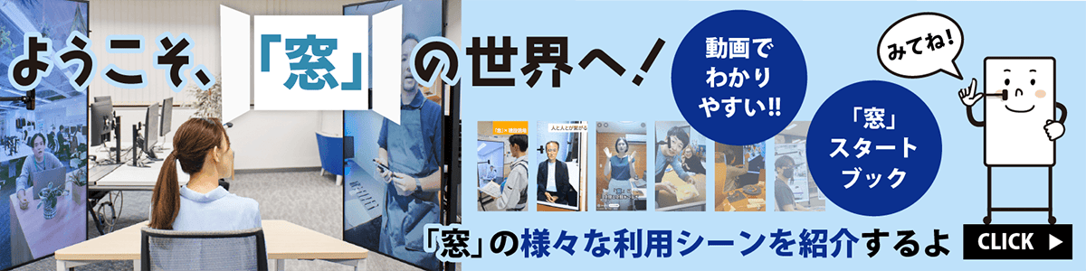 ようこそ「窓」の世界へ！