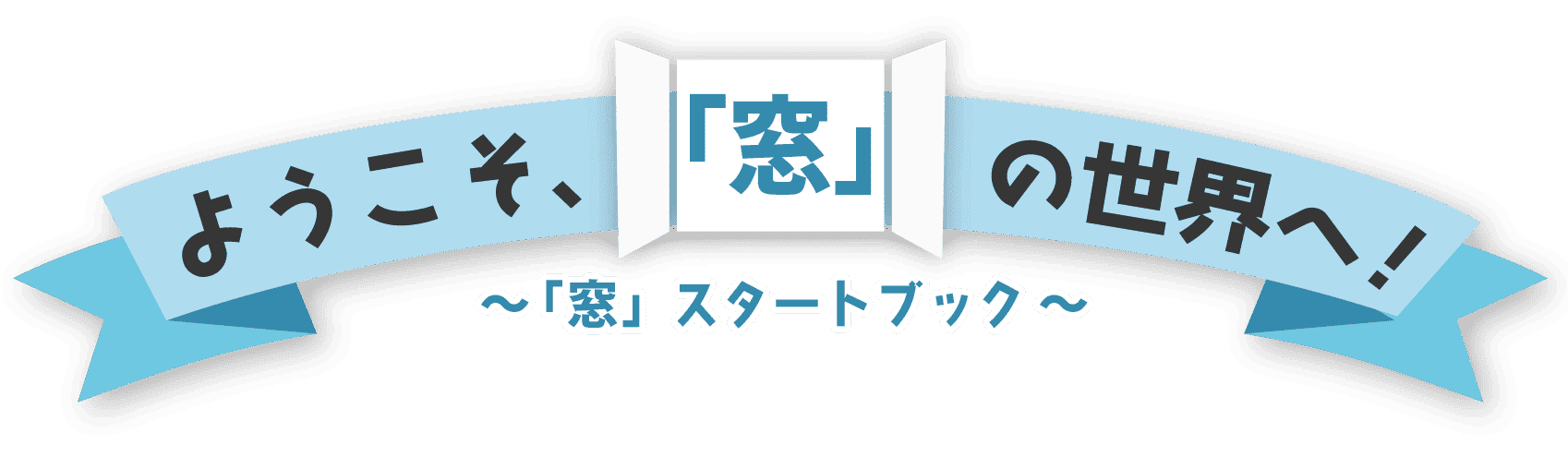 ようこそ、「窓」の世界へ　～「窓」スタートブック～